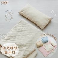 幼兒睡袋專用棉枕